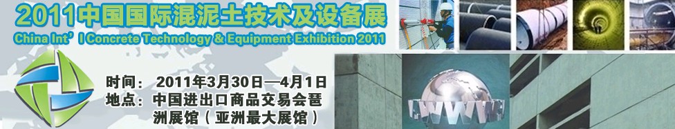 2011中國國際混凝土技術(shù)及設(shè)備展