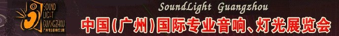 2011第九屆中國(廣州)國際專業音響、燈光展覽會