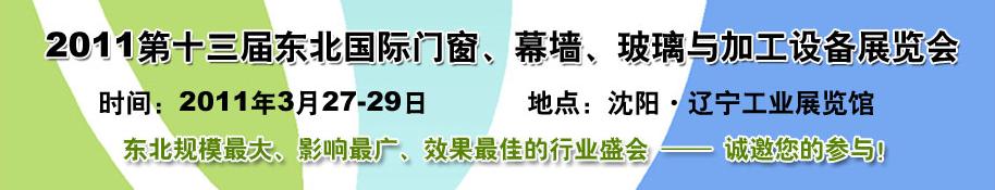 2011第十三屆中國東北國際門窗、幕墻、玻璃與加工設備展覽會
