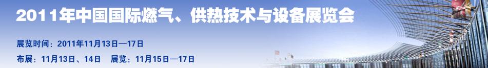 2011年中國國際燃氣、供熱技術(shù)與設(shè)備展覽會