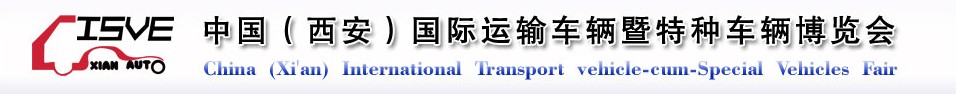 2011中國（西安）國際運輸車輛、重型卡車暨特種車輛博覽會