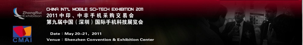 2011中印、中非手機采購交易會第九屆中國（深圳）國際手機科技展覽會