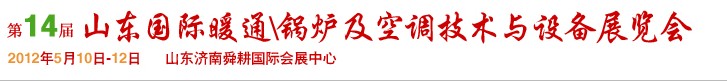2012第14屆山東國際暖通、鍋爐及空調(diào)技術(shù)與設(shè)備展覽會(huì)