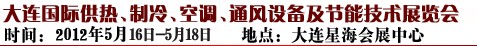 2012第五屆大連國際供熱、制冷、空調(diào)、通風(fēng)設(shè)備及節(jié)能技術(shù)展覽會(huì)