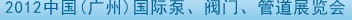 2012中國（廣州）國際泵、閥門、管道展覽會