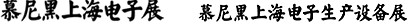 2012慕尼黑上海電子展<br>第十一屆中國國際電子元器件、組件博覽會<br>中國國際電子生產設備博覽會