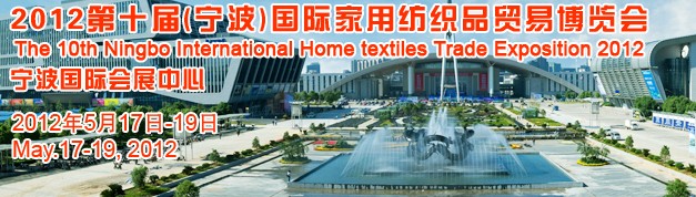2012第十屆(寧波)國際家用紡織品貿易博覽會
