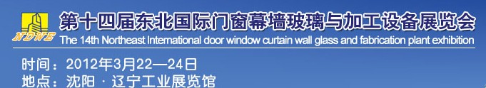 2012第十四屆中國東北國際門窗、幕墻、玻璃與加工設備展覽會