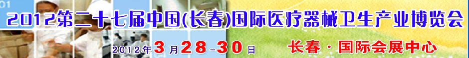 2012第二十七屆中國(長春)國際醫(yī)療器械衛(wèi)生產(chǎn)業(yè)博覽會