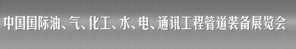 2012第十三屆(春季)中國國際管道展覽會