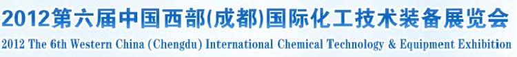 2012第六屆中國西部(成都)國際化工博覽會