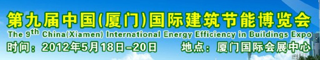 2012第九屆中國(廈門)國際建筑節能博覽會