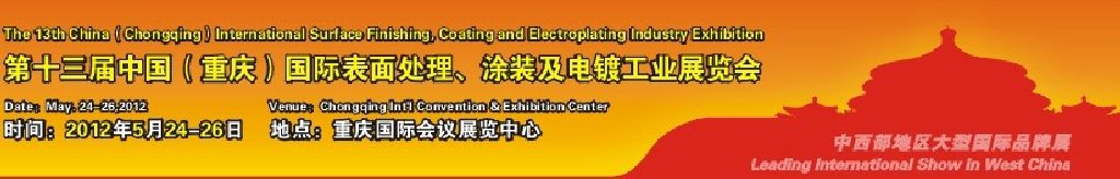 2012第13屆中國(重慶)國際表面處理、涂裝及電鍍工業展覽會