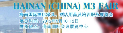 2012海南國(guó)際酒店家具、酒店用品及培訓(xùn)服務(wù)展覽會(huì)