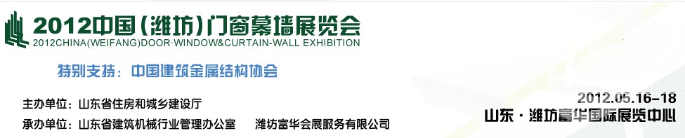 2012第七屆中國(guó)（濰坊）門(mén)窗幕墻展覽會(huì)