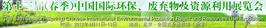 2012第十三屆(春季)中國國際環保、廢棄物及資源利用展覽會