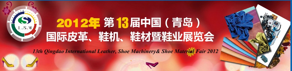 2012第13屆中國（青島）國際皮革、鞋機、鞋材暨鞋業展覽會