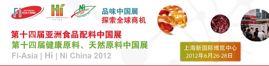 2012第十四屆亞洲食品配料中國展<br>第十四屆亞洲健康原料、天然原料中國展