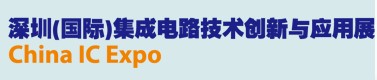 2012深圳(國際)集成電路創(chuàng)新與應用展