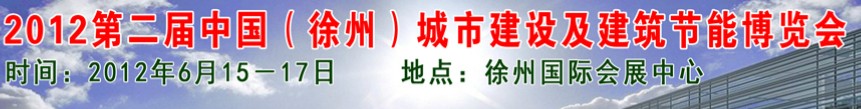 2012中國(徐州)城市建設及建筑節能博覽會