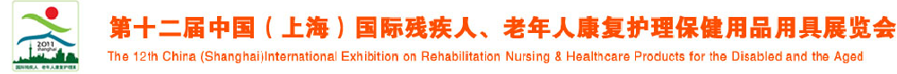 2011第十二屆中國（上海）國際殘疾人、老年人康復護理保健用品用具展覽會