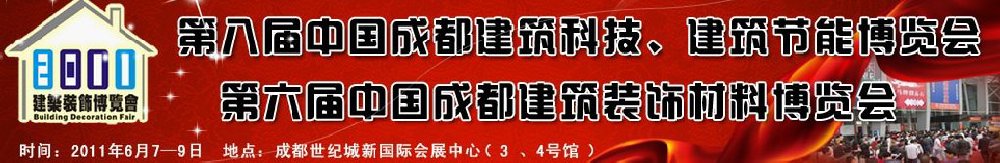 2011第八屆中國成都建筑科技、建筑節能博覽會暨第六屆中國成都建筑裝飾材料博覽會(夏季)