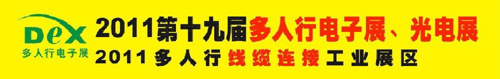 2011第十九屆多人行電子展、光電展<br>2011中國國際電子設備、電子元器件及光電激光展覽會