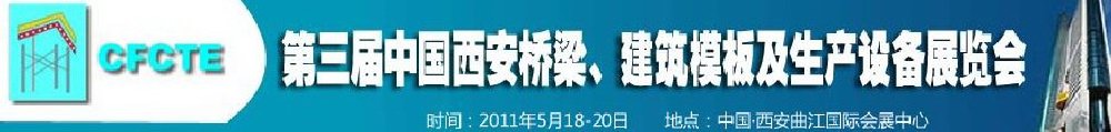 2011第3屆中國（西安）橋梁、建筑模板及生產設備展覽會