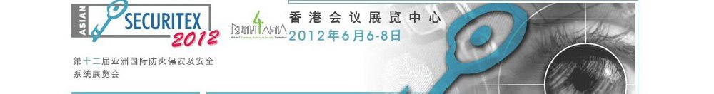 2012第十二屆亞洲國際防火、保安及安全系統展覽及會議
