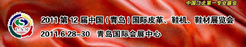 2011第十二屆中國（青島）國際皮革、鞋機、鞋材展覽會