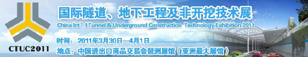 2011中國國際隧道、地下工程及非開挖技術(shù)展覽會