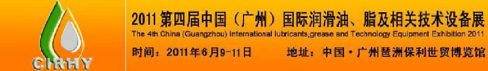 2011第四屆中國(廣州)國際潤滑油、脂及相關(guān)技術(shù)設(shè)備展覽會