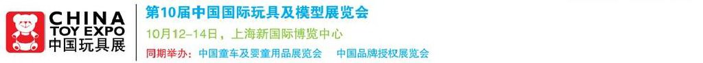 2011第10屆中國(guó)國(guó)際玩具、模型及嬰兒用品展覽會(huì)