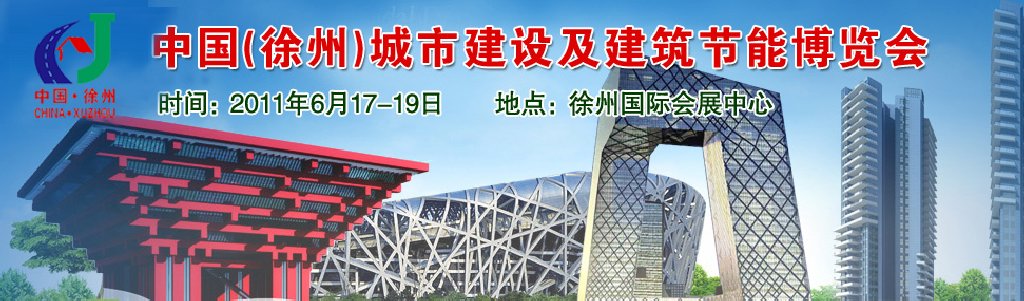 2011中國(徐州)城市建設及建筑節能博覽會