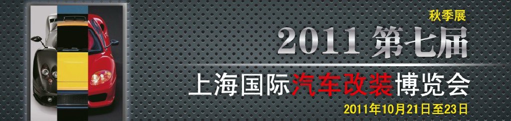 2011第七屆上海國際汽車改裝博覽會暨2011上海房車、禮賓車、定制車采購洽談會