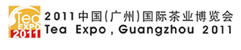 2011中國(廣州)國際茶業博覽會
