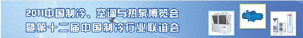 2011年第十二屆強華制冷、空調與熱泵展覽會