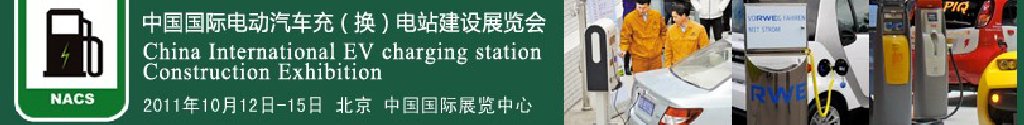 2011中國國際電動(dòng)汽車充（換）電站建設(shè)展覽會