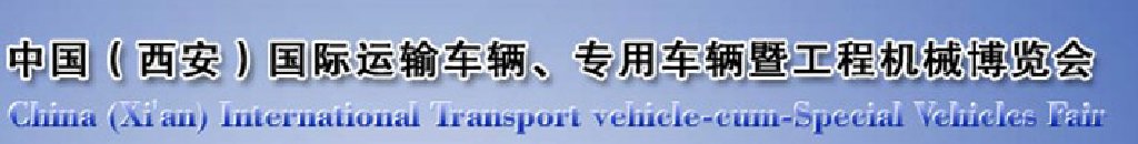 2011中國(西安)國際運輸車輛、專用車輛暨工程機械博覽會