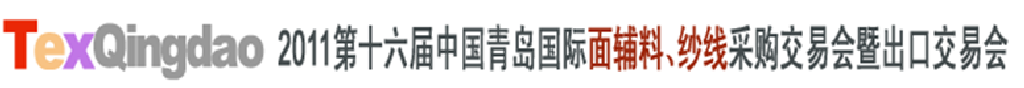 2011第十六屆中國青島國際面輔料、紗線采購交易會暨出口交易會