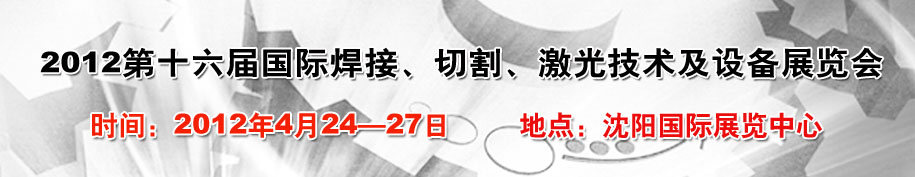2012第16屆東北國際焊接、切割、激光設(shè)備展覽會