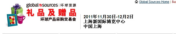 2011環球資源禮品展、環球資源家居展