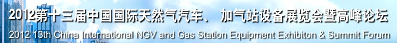 2012第十三屆中國北京國際天然氣汽車、加氣站設備展覽會暨高峰論壇