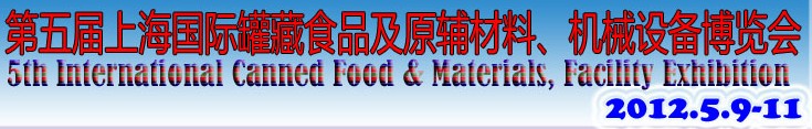 2012第五屆（上海）國際罐藏食品及原輔材料、機械設備博覽會