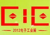 2012第十四屆上海國際電子設備、元器件及電子儀器展覽會
