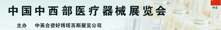 2013中國中西部(成都)春季醫(yī)療器械展覽會
