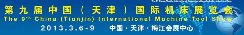 2013第九屆中國(天津)國際機床展覽會