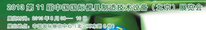 2013第十一屆中國國際模具制造技術設備(北京)展覽會