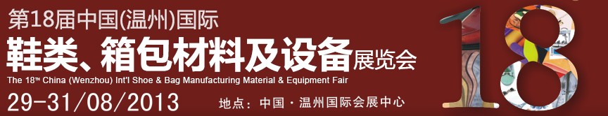 2013第18屆中國(溫州)國際鞋類、箱包材料及設備展覽會