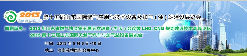 2013年第十五屆山東國際燃氣應用與技術裝備暨加氣(油)站建設展覽會
